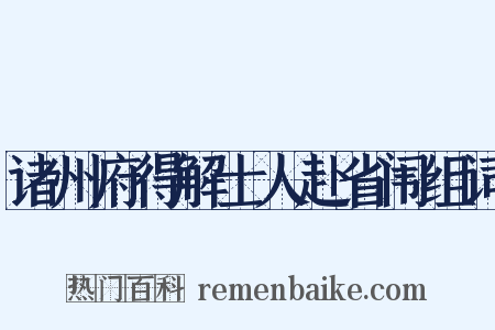 诸州府得解士人赴省闱组词是什么意思的图片